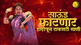 नाचायला लावणारी डिजे गाणी  नॉनस्टॉप हिंदी मराठी डिजे ∣ Nonstop Marathi Vs Hindi Dj Song Dj Marathi [upl. by Eido390]