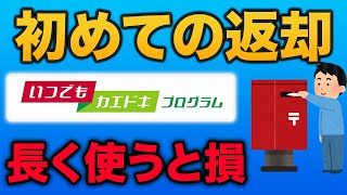 【ドコモ機種変更お得】いつでもカエドキプログラム返却方法 [upl. by Abad]