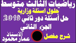 حل أسئلة رياضيات دور ثاني 2019 الجزء الثاني [upl. by Ellehcir]