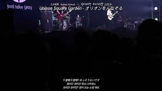 unison square garden  오리온을 덧그리며 원더리벳 20241108 [upl. by Arak407]