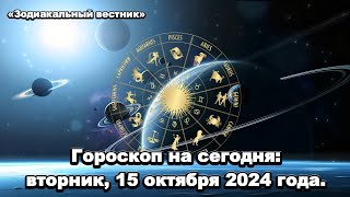 Гороскоп на сегоднявторник 15 октября 2024 года [upl. by Ysdnyl]