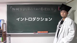 【機械学習を学ぶための基礎数学】イントロダクション [upl. by Kehsihba]