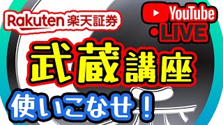 楽天証券ツール【武蔵】を使いこなせ‼…株デイトレ実況⚔️ ライブ配信 [upl. by Linnea]