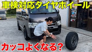 【ハイエース】車検対応タイヤホイールってカッコいいのか⁉️検証するわ‼️ [upl. by Chenee]