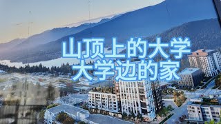 加拿大移民生活温哥华本拿比西蒙菲莎大学旁的居民房 [upl. by Greeson895]