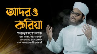 হৃদয়স্পর্শী মরমি গজল  Adoro Koriya  Mahfuzur Rahman Zaber  2021 [upl. by Elahcar]