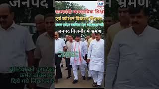 राज्य मंत्री का दौरा shortbreaking news Bijnor news [upl. by Nogaem]