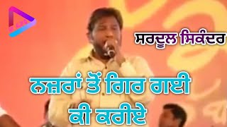 NAZRAN TON GIR GAYI  SARDOOL SIKANDER LIVE  OLD SAD SONG  GURMINDER  S M AUDIO CHANNEL [upl. by Yong]