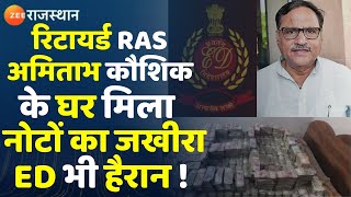 ED Raid In Rajasthan रिटायर्ड RAS Amitabh Kaushik के घर मिला नोटों का जखीराED हैरान।JJM। Breaking [upl. by Gaven471]