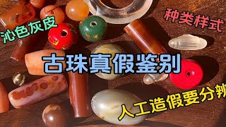 古珠真假怎么鉴别，沁色多样，对比新老珠子的风化纹质感光气 [upl. by Jonell]