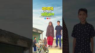 মেয়েরাই বোঝে বাবার কষ্ট😭bayazid0007 trending emotional ytshorts islamic [upl. by Iren935]