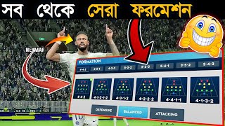 Dls সব থেকে ভালো ফরমেশন  DLS 24 NEW UPDATE  DLS Best Formation New Update [upl. by Irrab142]