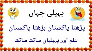 Paheliyan In Urdu With Answers  Paheli Jahan [upl. by Nilreb]