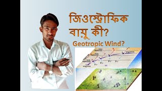 জিওস্ট্রোফিক বায়ু কী What Is The Geostrophic Wind [upl. by Pavel]