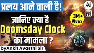 प्रलय आने वाली है जानिए क्या है Doomsday Clock का मामला by Ankit Avasthi Sir [upl. by Saree]