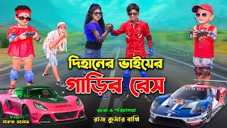 দিহানের ভাইয়ের গাড়ির রেস । dihaner bhaier garir race  bengali fairy tales  bihar  dihan [upl. by Jaycee]