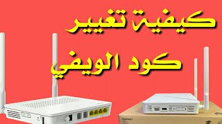 طريقة تغيير كلمة السر الويفي Huawei EchoLife HG8245H5 [upl. by Attenyl]