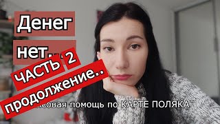 🔥ПРОДОЛЖЕНИЕ🔥 Ожидание финансовой помощи по КАРТЕ ПОЛЯКА [upl. by Hirsch732]