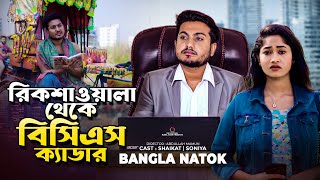 রিক্সাওয়ালা থেকে বিসিএস ক্যাডার  Jiboner Adalot  So Sad Story  Shaikot New Natok 2024  New Natok [upl. by Hesther557]