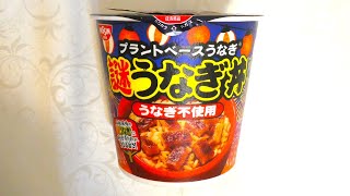 日清食品 謎うなぎ丼 食べてみた カップ麺日記 No2586 [upl. by Vidal]