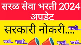 saral seva bharti 2024  कंत्राटी स्वरूपात पदांची भरती [upl. by Zinnes]