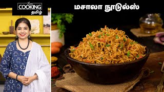 மசாலா நூடுல்ஸ்  Masala Noodles Recipe In Tamil  Veg Noodles Recipe  Indian Style Noodles [upl. by Beck]