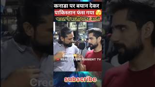 Abid ali reaction India vs Canada relation pakistanireaction shortsfeed india sohaibChoudhary [upl. by Enihpets992]