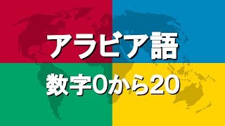 アラビア語講座4  数字0から20 [upl. by Arac203]