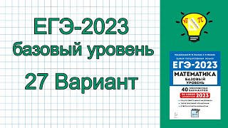 ЕГЭ2023 База Вариант 27 Лысенко [upl. by Notsek109]