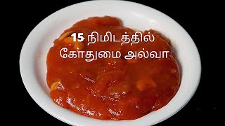 கோதுமை அல்வா உடனே செய்யலாம்  easy and instant wheat halwa recipe tamil  halwa recipe [upl. by Aylmar]