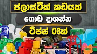 මේ දේවල් 08 දන්නේ නැතුව ප්ලාස්ටීක් කඩයක් නම් දාන්න එපා  08 tips for successful plastic business [upl. by Muraida33]