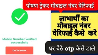 पोषण ट्रेकर पर मोबाइल नंबर वेरिफाई कैसे करे  poshan tracker mobile number verify kaise kare [upl. by Lihka]