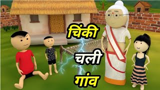 Chinki ke karname part 103  चिंकी के कारनामे पार्ट 103  Bhai behan comedy  Chintu chinki comedy [upl. by Aneema]