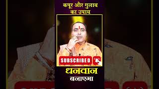 कपूर और गुलाब का उपाय बनाएगा धनवान astrology share shortvideo video arvind astrolife viral [upl. by Jaella]