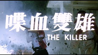 Trailer 喋血雙雄  The Killer [upl. by Darlleen326]