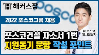 포스코건설 채용 🔍 자소서 1번 지원동기 문항 작성 포인트는 前포스코 인사담당자 출신 선생님의 꿀팁｜해커스잡 권준영 [upl. by Ydnes]