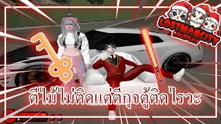 Gta San Lostman CIty ตีอาวุธไม่ติดแต่ตู้ติดเห้อออ 💥 [upl. by Harpp]