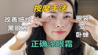 你是不是用了很多年的眼霜都没有效果，手法正确了吗？正确涂眼霜，才可以真正改善眼部问题哦！ [upl. by Adna]