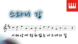 스와니 강 Swanee River  포스터 Stephen Foster [upl. by Tega]