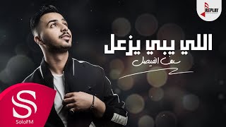 اللي يبي يزعل  سيف الفيصل  حصرياً  2019 [upl. by Candide]