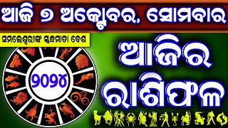 Ajira rasifala  7 October 2024 ସୋମବାର  ajira rasifala odia  rasifala today dainika rashifala [upl. by Anum]