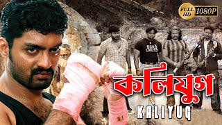 Kaliyug কলিযুগ  New South Action Dub Bangla Film  Kallyan RajDiyaChandan RajRabi Kale [upl. by Zehe]