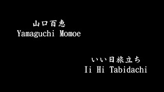 Yamaguchi Momoe 山口百恵 Ii Hi Tabidachi いい日旅立ち [upl. by Ainex]