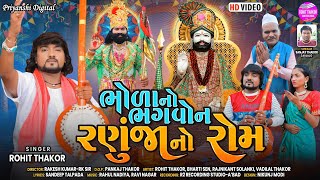 Bhola No Bhagwon Ranuja No Rom  Full HD Video  Rohit Thakor New Song 2022  Lattest Gujarati Song [upl. by Lenhart]