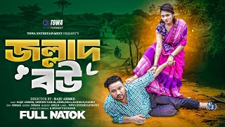 জল্লাদ বউ  Jallad Bou  Full Natok  Raju Ahmed  Nowshin Nahar  Bangla New Natok 2024 [upl. by Ahsiyk103]