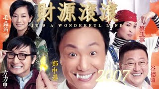 Movie 《心想事成 2007》 Its a Wonderful Life full HD  鄭中基 梁家輝 谷德昭 方力申 毛舜筠 蘇玉華 [upl. by Nicolai]