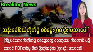 Mandalay Khit Thit ရဲ့ စက်တင်ဘာလ၁၀ ရက် မနက်ခင်း၇နာရီ သတင်းထူး [upl. by Mauri]