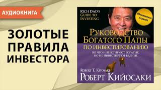 Руководство богатого папы по инвестированию Роберт Кийосаки Аудиокнига [upl. by Dinsmore]