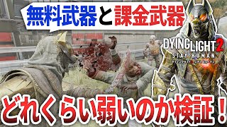 【ダイイングライト2】無料武器と課金武器を入手して強さを検証！分かりきっていることやけど最強武器では絶対に無いから！【DyingLight2】 [upl. by Frum]