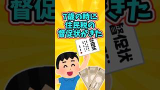 7歳だった時の俺に、住民税を滞納していると督促状がきた 【2ch衝撃スレ】 2ch 感動する話 泣ける話 shorts [upl. by Benjie]